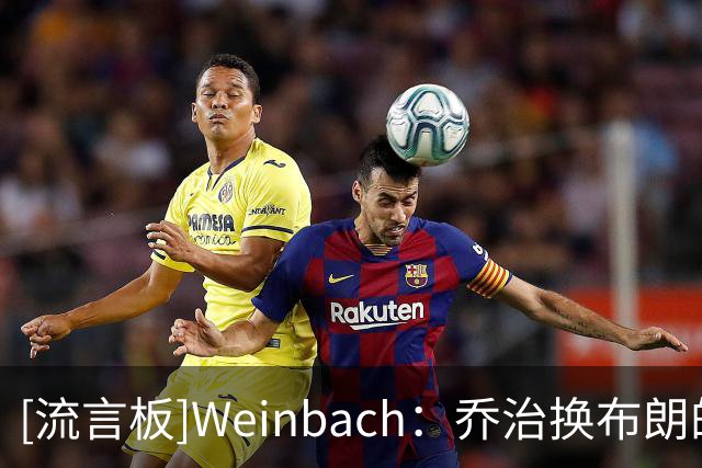 [流言板]Weinbach：乔治换布朗的交易对76人来说看起来越来越优秀了